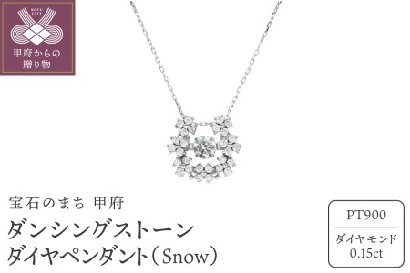 ダンシングストーンダイヤペンダント(ネックレス) 【Snow】プラチナ