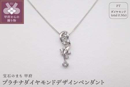 ジュエリー産地甲府 PTダイヤモンドデザインペンダント 0.30ct　81332