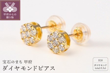 トータル0.3キャラット K18 ダイヤモンドピアス【E151DI-Y】
