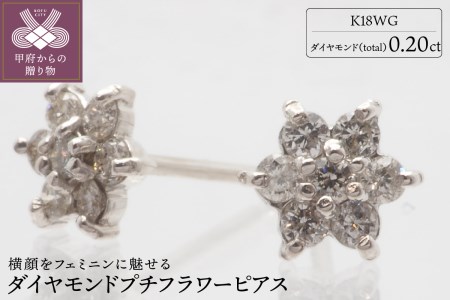 K18WG 0.40ct ダイヤモンドフラワーピアス-