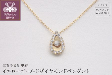 ジュエリー産地甲府 K18イエローゴールドダイヤモンドペンダント 0.20ct （79670）