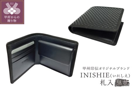 甲州印伝オリジナルブランド 「INISHIE（いにしえ）」札入9903 黒革