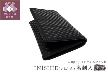 甲州印伝オリジナルブランド 「INISHIE（いにしえ）」名刺入9906 黒革