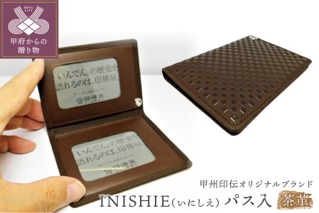 甲州印伝オリジナルブランド 「INISHIE（いにしえ）」パス入9907 茶革