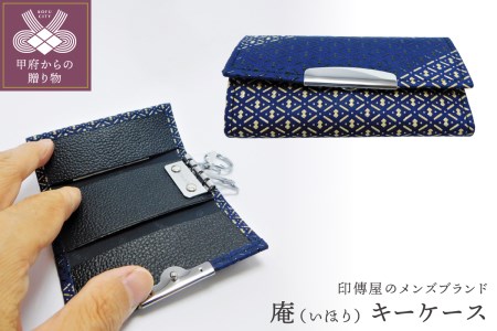 甲州印伝オリジナルブランド「庵（いほり）」 キーケース8219　K0373-B