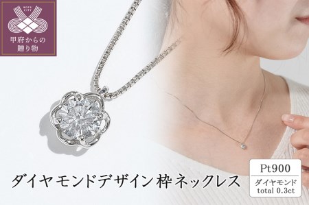 プラチナ ダイヤモンドデザイン枠ネックレス(0.3ct)63-4040