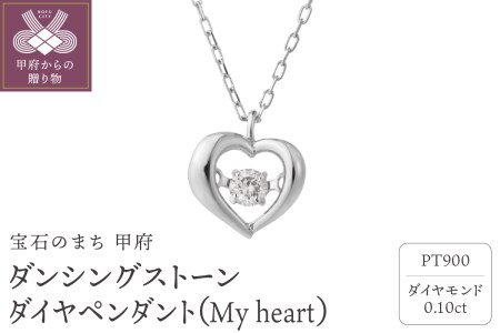 ダンシングストーンダイヤペンダント(ネックレス） 【My heart】プラチナ・0.10ct　シンプル FTW-2616