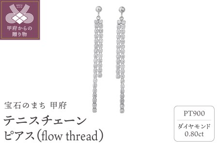 テニスチェーンピアス【flow thread】 プラチナ・0.80ct　TE-1049