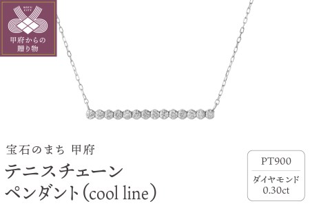 テニスチェーンペンダント(ネックレス)【cool line】 プラチナ・0.30ct　シンプル　TN-2040