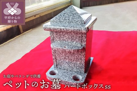 ペットのお墓『ハートボックスｓｓ』