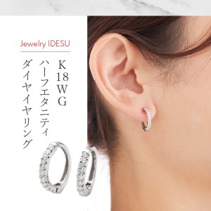 K18WGハーフエタニティダイヤイヤリング EA-1190