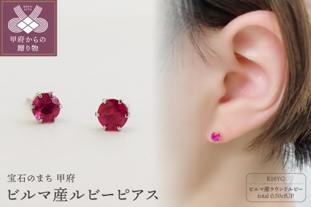 K18イエローゴールド　ビルマ産ラウンドカットルビー(トータル0.50ctUP)ピアス　K037826-H