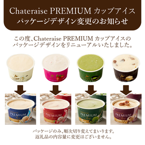 〈2024年4月配送〉【シャトレーゼ】CHATERAISE PREMIUM カップアイス 詰合せ