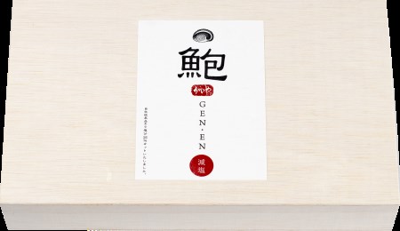 【山梨の逸品】かいやの減塩えぞあわび姿煮2粒詰め合わせ［（GE-50）K0309-B］