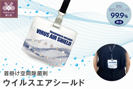 首掛け空間除菌剤 ウイルス エア シールド 10,500円