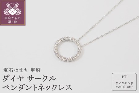 プラチナ 0.3ctダイヤモンド サークルペンダントネックレス【HH018722】