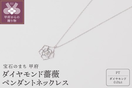 プラチナ900/850　ダイヤモンド 薔薇ペンダントネックレス　HH018731