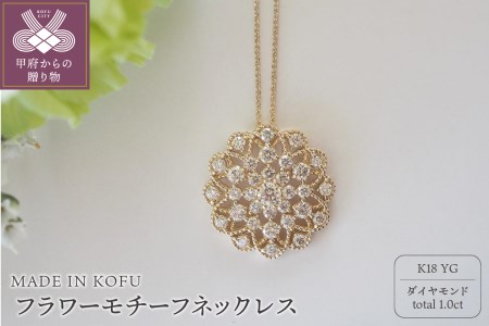 MADE IN KOFU]K18 D1.0ct フラワーモチーフネックレス TI-976 | 山梨県 ...