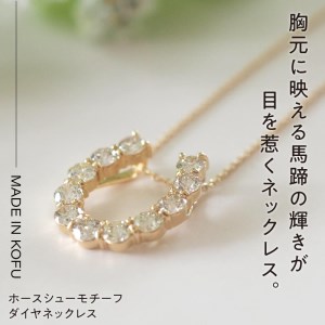 [MADE IN KOFU]K18YG D1.0ct ホースシューモチーフネックレス TI-978