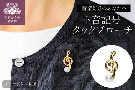 【K18】ト音記号タックブローチ/No.48