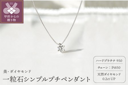 【美・ダイヤモンド】HPt950製一粒石シンプルプチペンダント0.1ｃｔUP （furu_pn_0014）