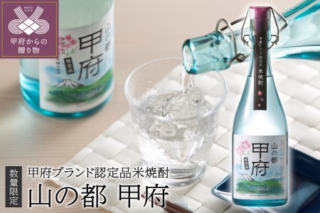 【数量限定】米焼酎・山の都「甲府」25°