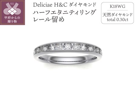 Deliciae H&C 天然ダイヤモンド レール留め ハーフエタニティリング【0.3ct】K18WG HR-HC-RAIL
