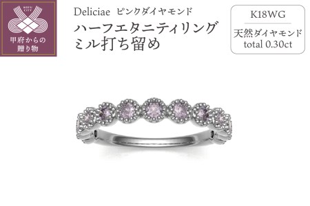 Deliciae 天然ピンクダイヤモンド ミル打留め ハーフエタニティリング 【0.3ct】 K18WG 【中央宝研鑑別書付】HER-03-MIRU