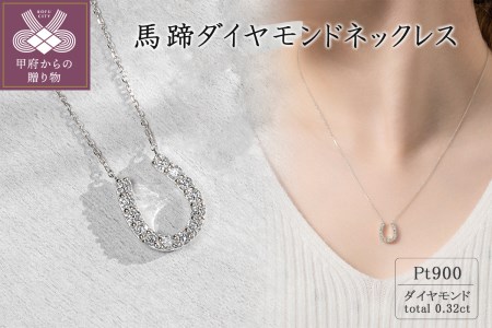 PT ダイヤモンド ネックレス 0.32CT-