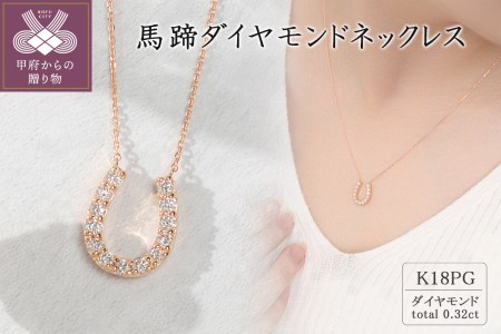 K18ピンクゴールド 馬蹄ダイヤモンドネックレス(0.32ct)63-8555