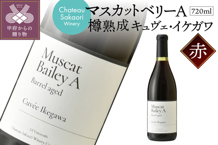 【シャトー酒折ワイナリー】 マスカットベリーA 樽熟成 キュヴェ・イケガワ 赤 720ml