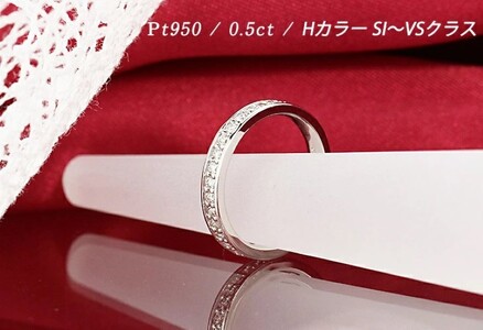 Pt950　0.50ct　ダイヤモンド　フルエタニティリング-R0058