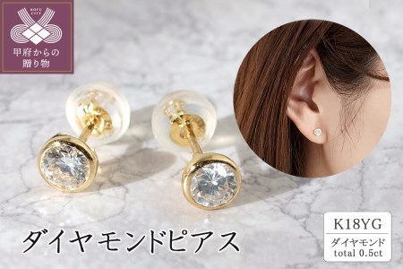 K18イエローゴールド ダイヤモンドピアス(0.5ct) 40-2382 | 山梨県甲府