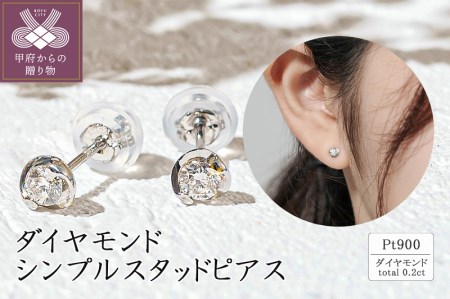 プラチナ ダイヤモンド シンプルスタッドピアス(0.2ct) 46-3980 | 山梨