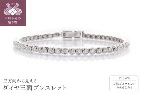 Deliciae K18WG 三面ダイヤ【2.7ct】ブレスレット K04017-H | 山梨県