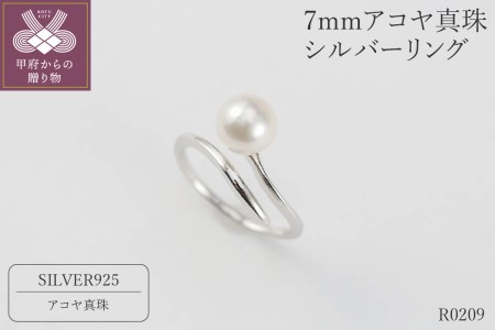 7mmアコヤ真珠 シルバーリング【フリーサイズ】/ R0209 | 山梨県甲府市