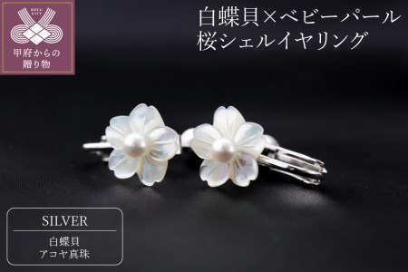 白蝶貝×ベビーパール　桜シェルイヤリング