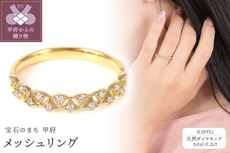 0.2ct メッシュ リング K18 R3684DI-Y | 山梨県甲府市 | ふるさと納税 