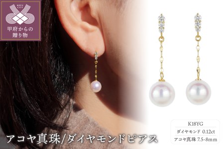 K18 アコヤ真珠/ダイヤモンド0.12ｃｔ（0.06ｃｔｘ2）ピアス PNI