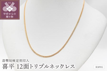 K18 喜平 12面トリプルネックレス　10ｇ/50cm　造幣局検定刻印入　キヘイ　チェーン　中折れ金具　メンズ　レディース　TK1050S