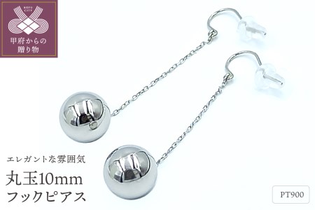 PT　丸玉10mmボール　フックピアス　APE5023PT