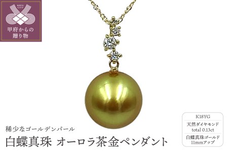 K18YG　白蝶真珠　オーロラ茶金　ペンダント　P4840