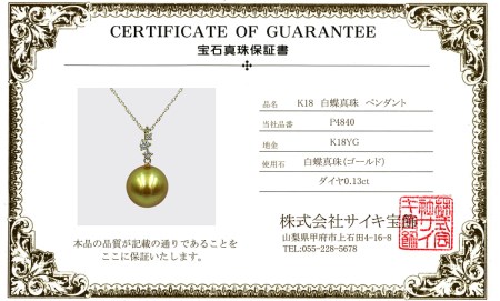 K18YG　白蝶真珠　オーロラ茶金　ペンダント　P4840