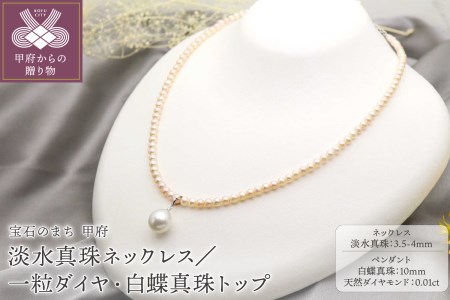 淡水真珠ネックレス／一粒ダイヤ付き10mm白蝶真珠のトップ　59