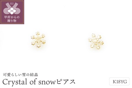 ふるさと納税 山梨県 甲府市 K18 Crystal of snowヒ゜アス地金(PE7502)-