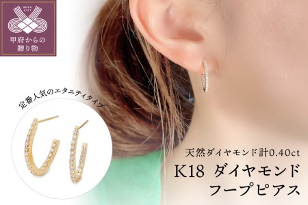 K18 ダイヤモンドフープピアス IA-3301 | 山梨県甲府市 | ふるさと納税サイト「ふるなび」