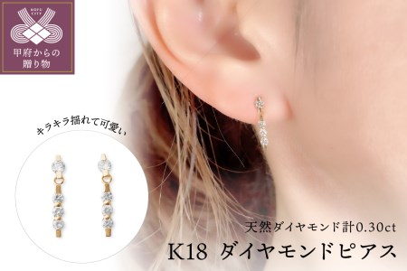 K18 ダイヤモンドピアス IA-3293｜山梨県甲府市｜ポイント制ふるさと