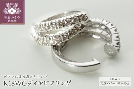 ジュエリーの街、山梨県甲府市】ダイヤ0.40ct K18WGピアリング LE995W | 山梨県甲府市 | ふるさと納税サイト「ふるなび」