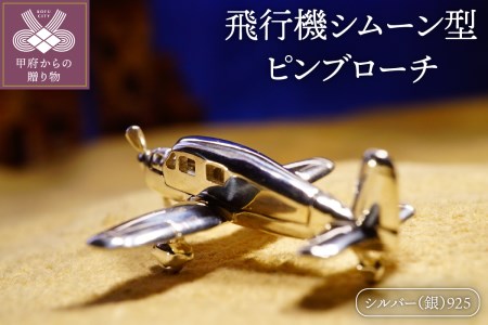 飛行機シムーン型。シルバー製のピンブローチ・アクセサリー