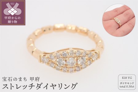 ジュエリー産地甲府 K18ストレッチダイヤリング ダイヤ0.30ct 22735